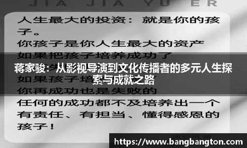 蒋家骏：从影视导演到文化传播者的多元人生探索与成就之路