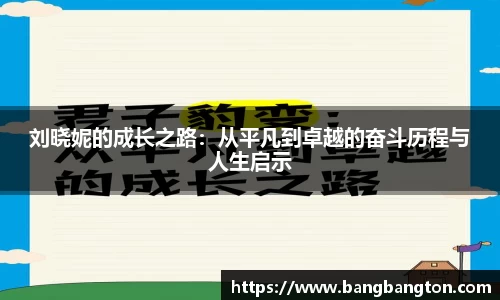 刘晓妮的成长之路：从平凡到卓越的奋斗历程与人生启示