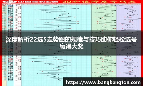 深度解析22选5走势图的规律与技巧助你轻松选号赢得大奖