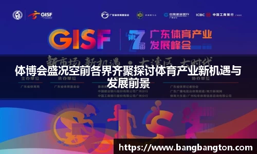 体博会盛况空前各界齐聚探讨体育产业新机遇与发展前景
