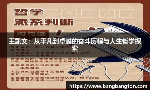 王凯文：从平凡到卓越的奋斗历程与人生哲学探索