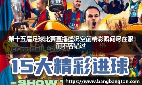 第十五届足球比赛直播盛况空前精彩瞬间尽在眼前不容错过