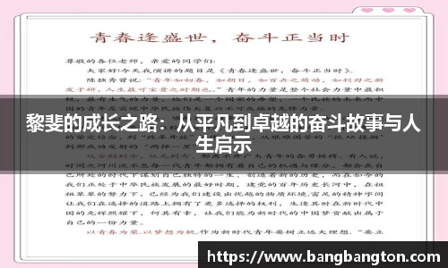 黎斐的成长之路：从平凡到卓越的奋斗故事与人生启示
