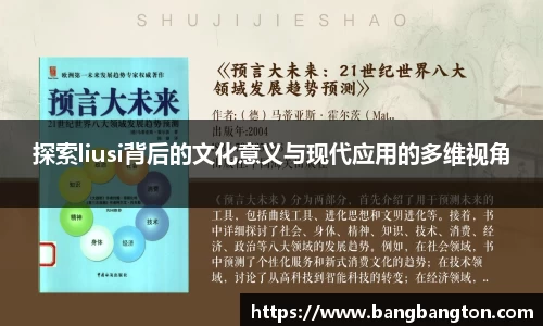 探索liusi背后的文化意义与现代应用的多维视角