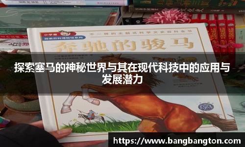 探索塞马的神秘世界与其在现代科技中的应用与发展潜力