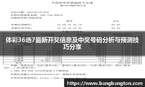 体彩36选7最新开奖信息及中奖号码分析与预测技巧分享