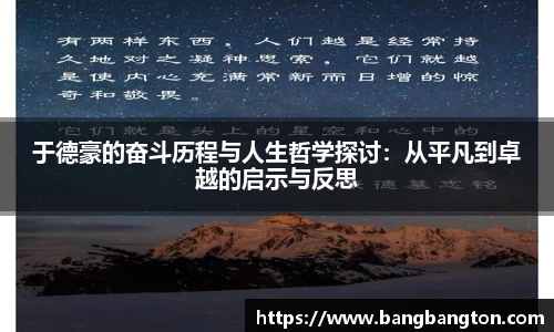 于德豪的奋斗历程与人生哲学探讨：从平凡到卓越的启示与反思