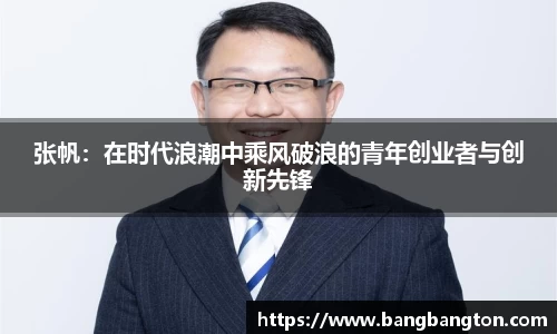 张帆：在时代浪潮中乘风破浪的青年创业者与创新先锋