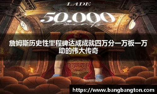 詹姆斯历史性里程碑达成成就四万分一万板一万助的伟大传奇
