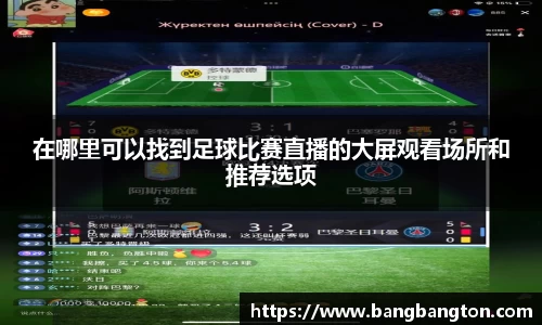 在哪里可以找到足球比赛直播的大屏观看场所和推荐选项