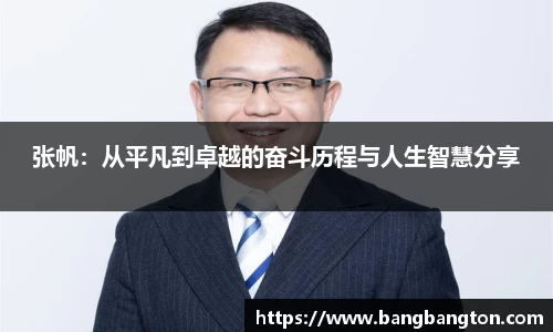 张帆:从平凡到卓越的奋斗历程与人生智慧分享